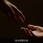 培训拓展总结