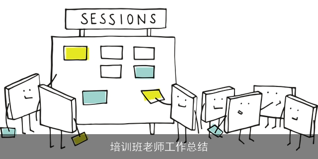 培训班老师工作总结