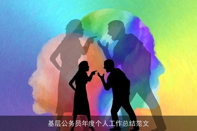 基层公务员年度个人工作总结范文