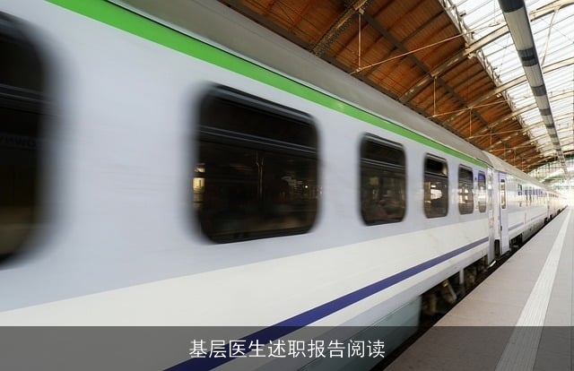 基层医生述职报告阅读