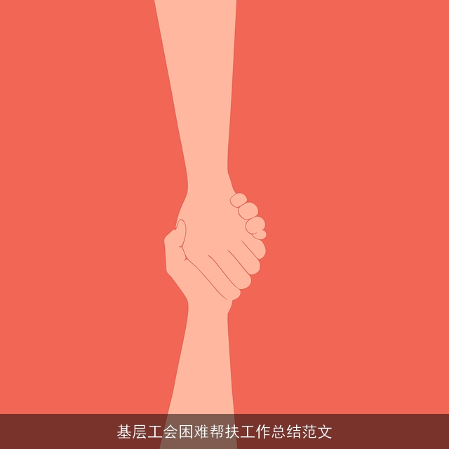 基层工会困难帮扶工作总结范文