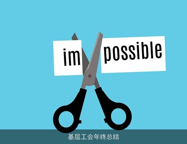 基层工会年终总结