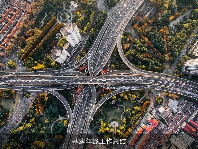 基建年终工作总结