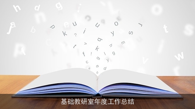 基础教研室年度工作总结