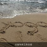 士官年终工作总结