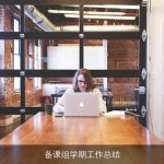 备课组学期工作总结