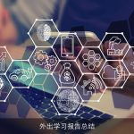 外出学习报告总结