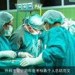 外科主管护师年度考核表个人总结范文