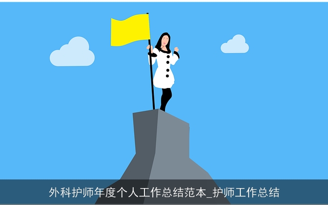 外科护师年度个人工作总结范本_护师工作总结