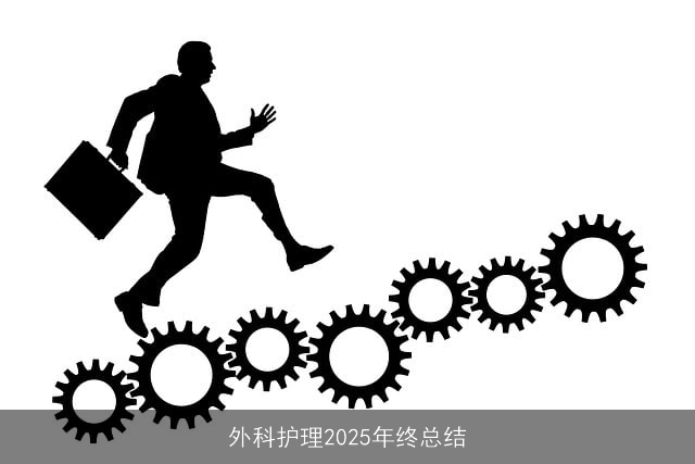 外科护理2025年终总结
