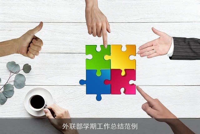 外联部学期工作总结范例