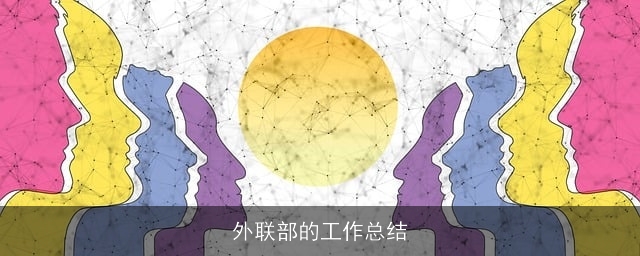 外联部的工作总结