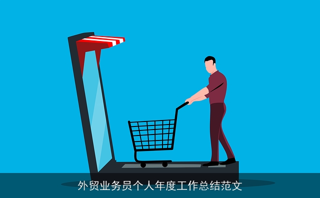外贸业务员个人年度工作总结范文