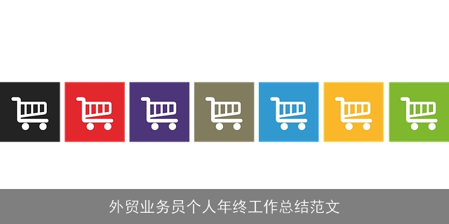 外贸业务员个人年终工作总结范文
