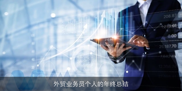 外贸业务员个人的年终总结