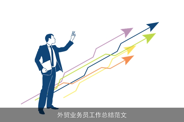 外贸业务员工作总结范文