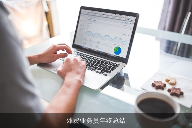 外贸业务员年终总结