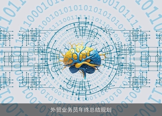 外贸业务员年终总结规划