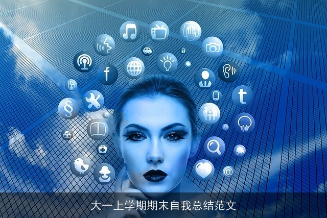 大一上学期期末自我总结范文