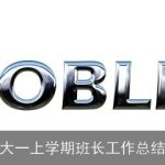 大一上学期班长工作总结