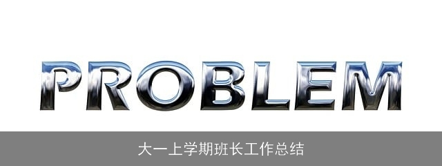 大一上学期班长工作总结