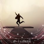 大一个人总结范文