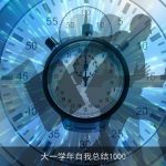 大一学年自我总结1000