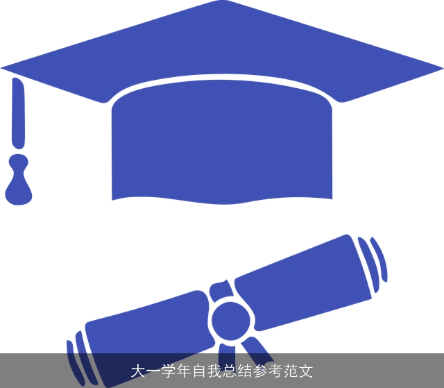 大一学年自我总结参考范文