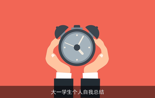 大一学生个人自我总结