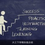 大三下学期自我总结