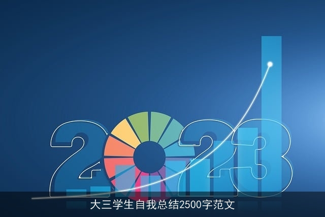 大三学生自我总结2500字范文