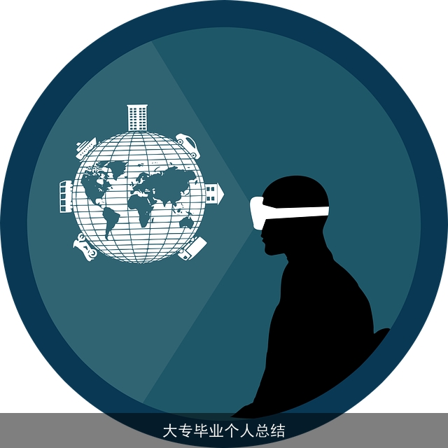 大专毕业个人总结