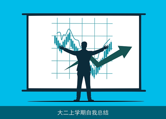 大二上学期自我总结