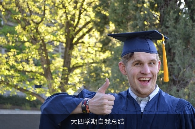 大四学期自我总结