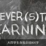 大四学生自我总结800字