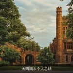 大四期末个人总结