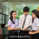 大学四年自我总结范文