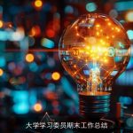 大学学习委员期末工作总结