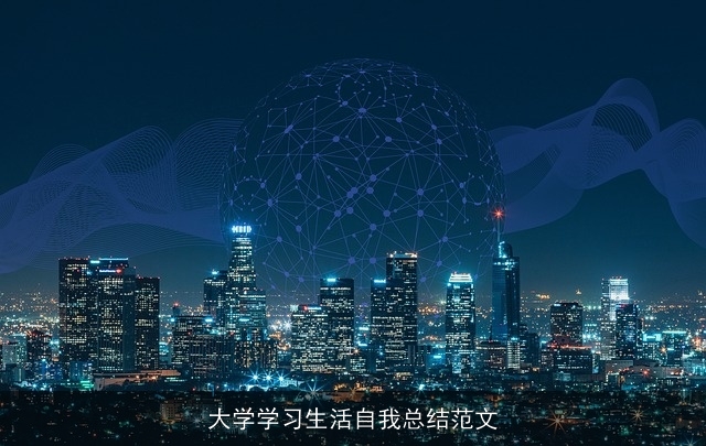 大学学习生活自我总结范文