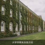 大学学期末自我总结