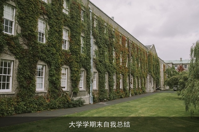 大学学期末自我总结