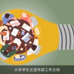 大学学生会宣传部工作总结