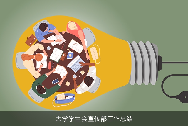 大学学生会宣传部工作总结