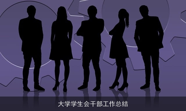 大学学生会干部工作总结