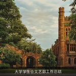 大学学生会文艺部工作总结