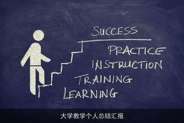 大学教学个人总结汇报