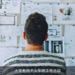 大学教师个人年终工作总结