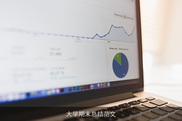 大学期末总结范文