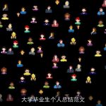 大学毕业生个人总结范文