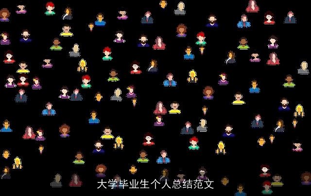 大学毕业生个人总结范文